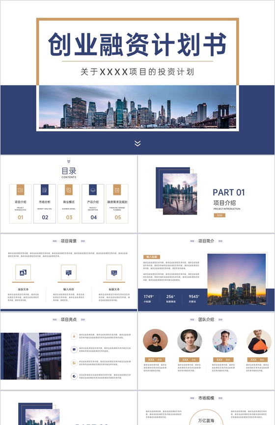蓝色商务风创业融资计划书产品展示市场分析项目介绍PPT模板