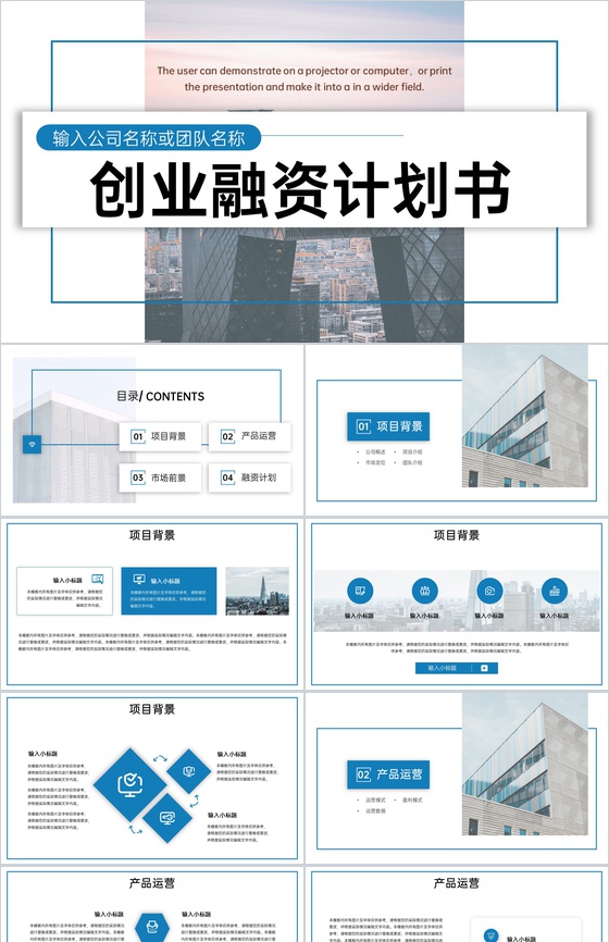 商务风创业融资计划书项目介绍产品运营市场分析PPT模板