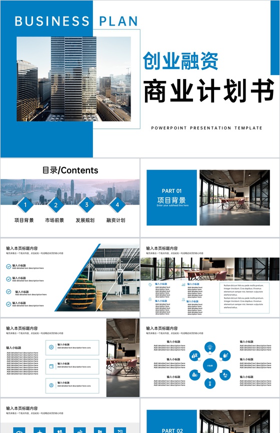 蓝色商务风商业计划书市场分析创业融资规划PPT模板