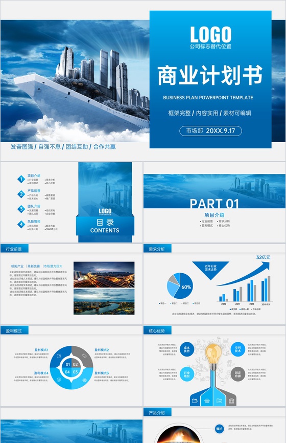 蓝色商务风商业计划书市场前景分析团队介绍PPT模板
