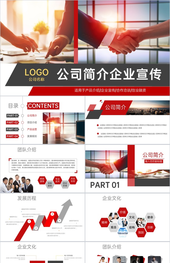红色商务风公司介绍企业文化宣传发展历程PPT模板