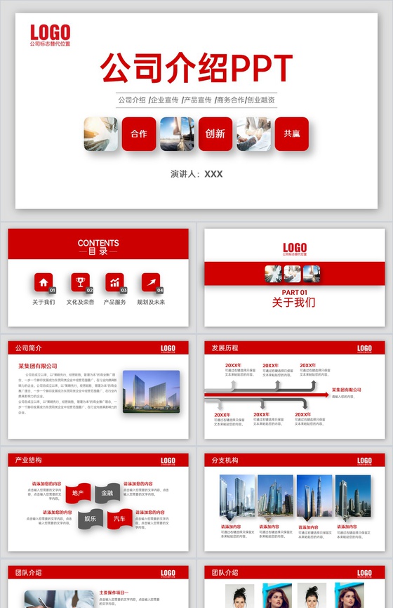 红色简约公司介绍文化宣传未来发展规划PPT模板