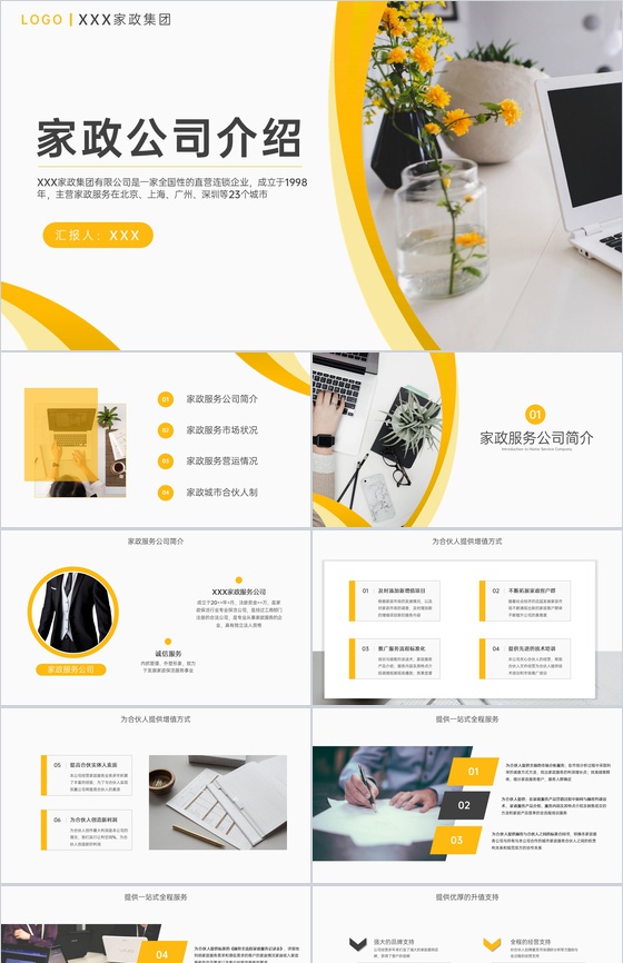 黄白撞色商务风家政公司介绍市场分析未来发展PPT模板