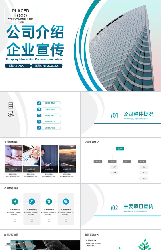 青色商务风企业介绍项目推广未来发展规划PPT模板