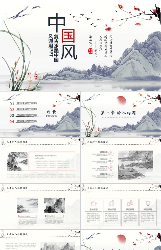 简约复古水墨中国风商务公司简介企业汇报PPT模板