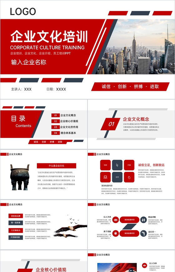 红色商务风企业文化宣传核心价值观展示PPT模板
