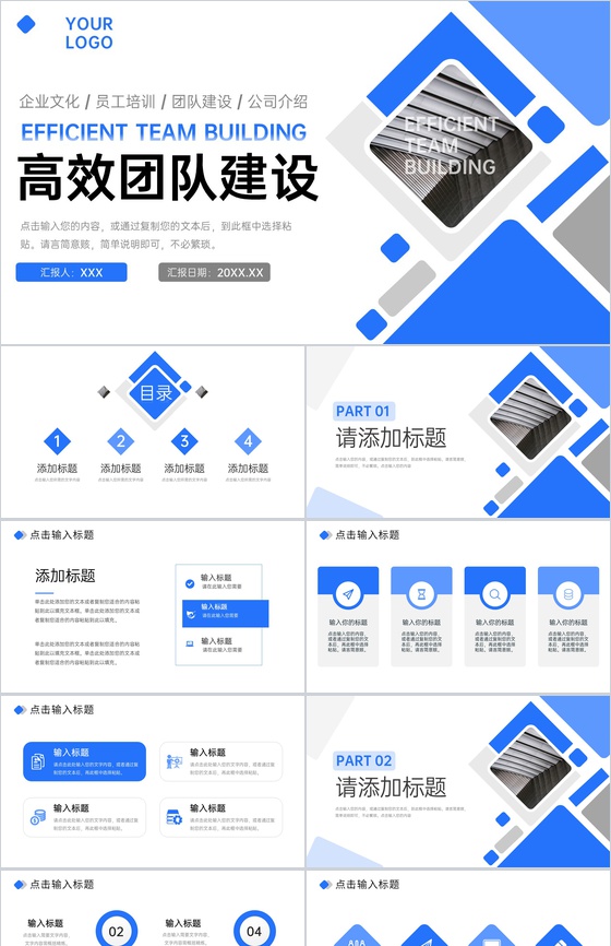 蓝色商务风企业介绍文化宣传高效团队建设PPT模板