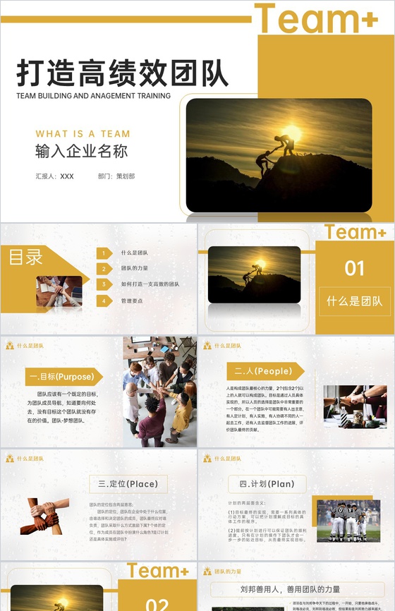 商务风企业培训之如何打造高绩效团队PPT模板