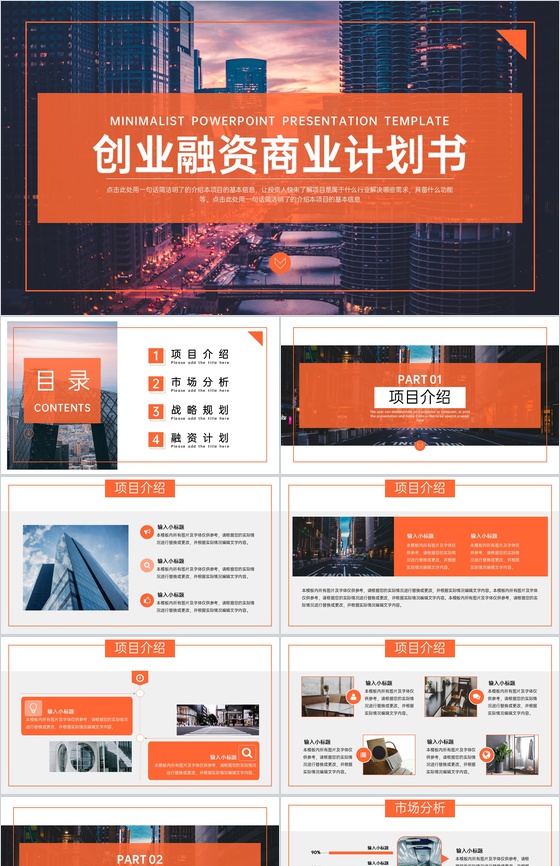 橙色商务风企业创业融资计划书项目介绍PPT模板