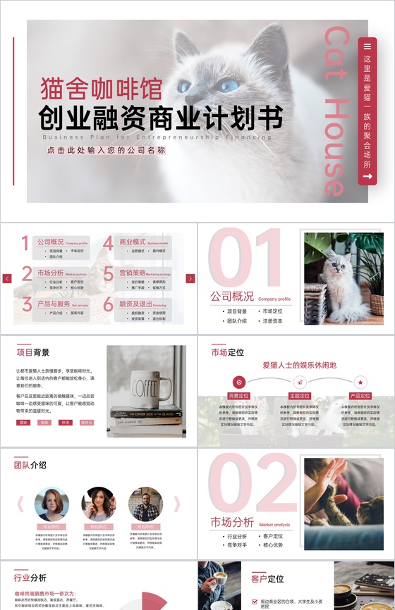 粉色简约风猫舍咖啡馆创业招商计划书PPT模板