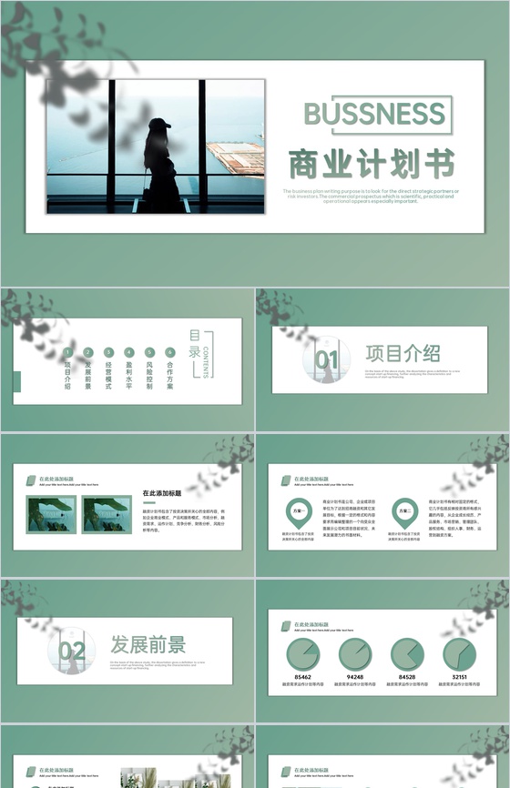 绿色简约企业商业计划书项目方案发展前景PPT模板