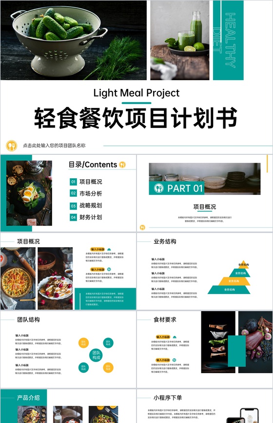 绿色小清新轻食餐饮项目招商计划书项目概况PPT模板