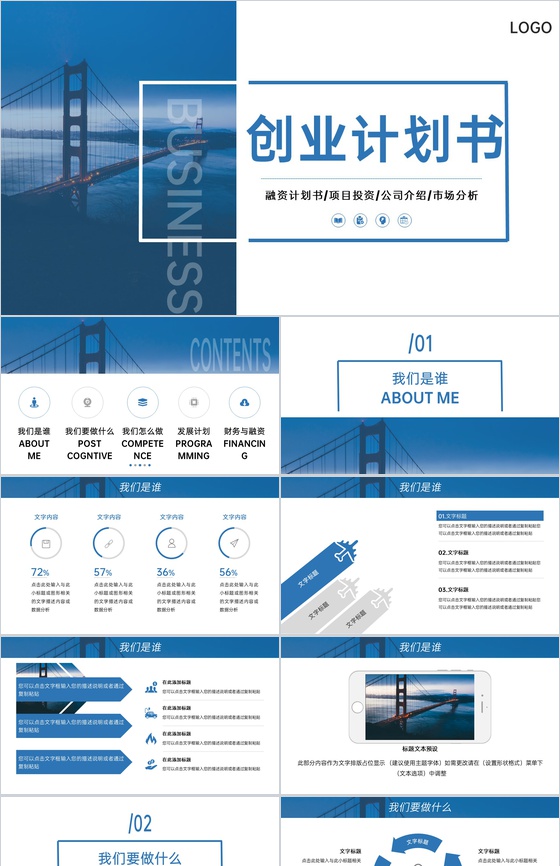 商务风企业创业计划书市场分析发展规划PPT模板