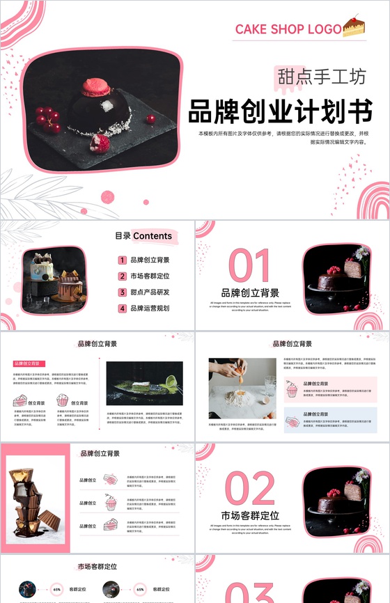 商务风甜点手工坊品牌运营规划招商计划书PPT模板