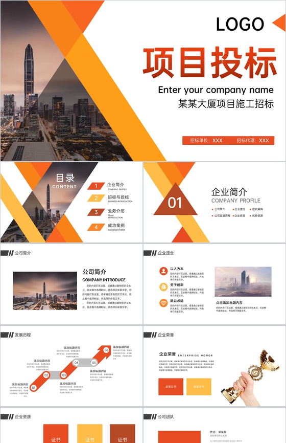 橙色扁平化企业项目招标与投标计划书及成功案例展示PPT模板