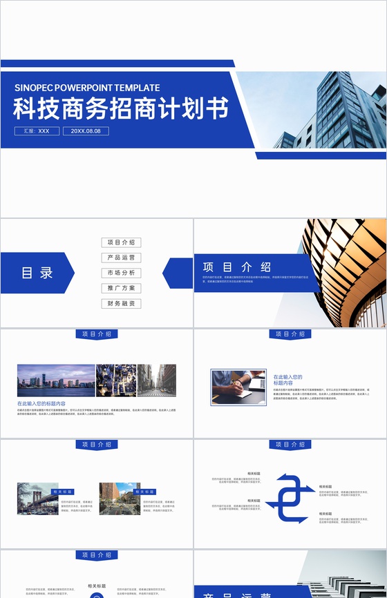 蓝色科技商务招商计划书项目介绍产品运营方案PPT模板