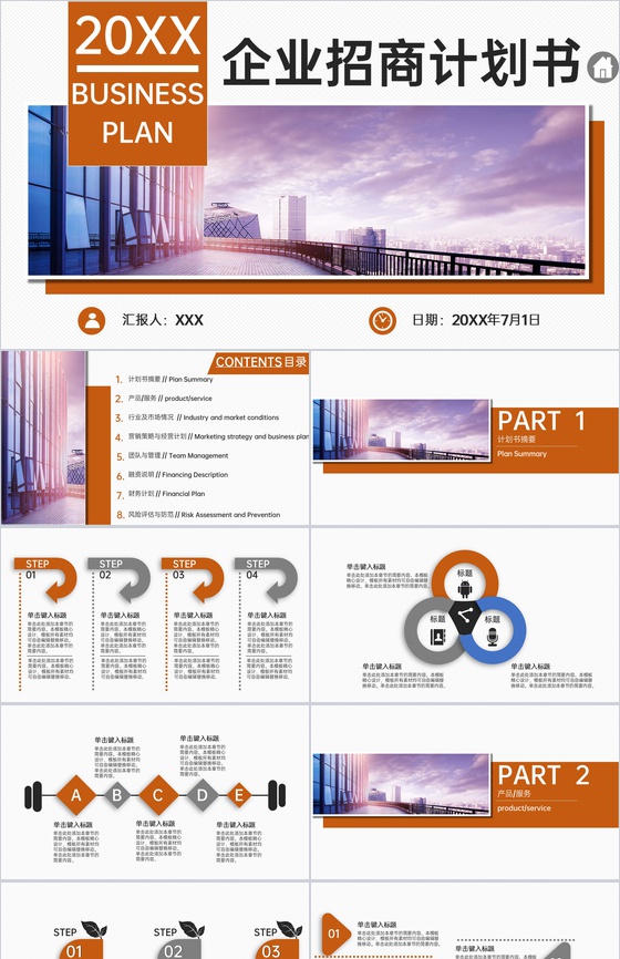 橙色简约风企业招商计划书营销策略与经营方案 PPT模板