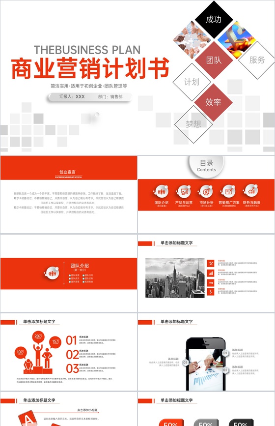红色简约企业创业营销策划书项目介绍PPT模板