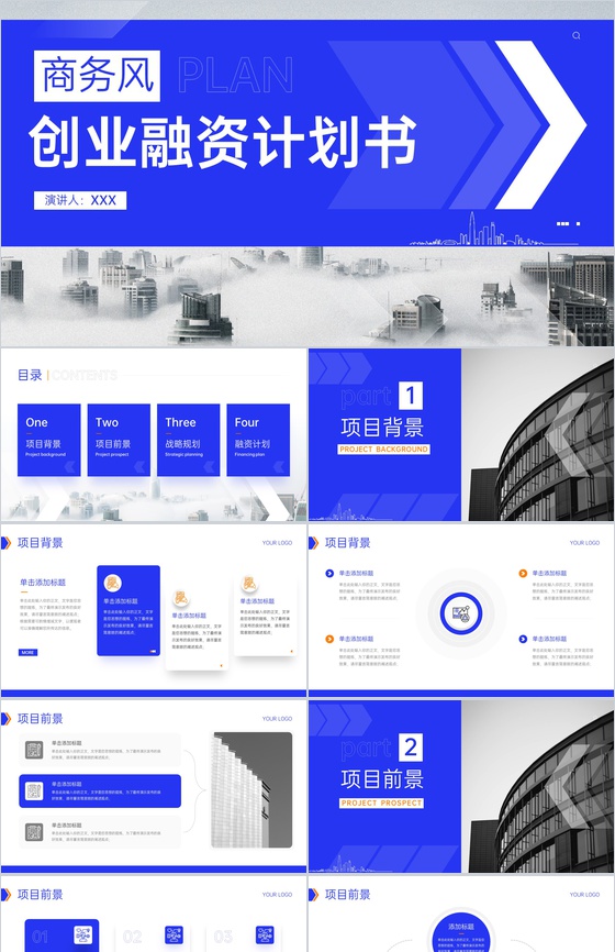 蓝色商务企业创业融资计划书项目发展前景PPT模板
