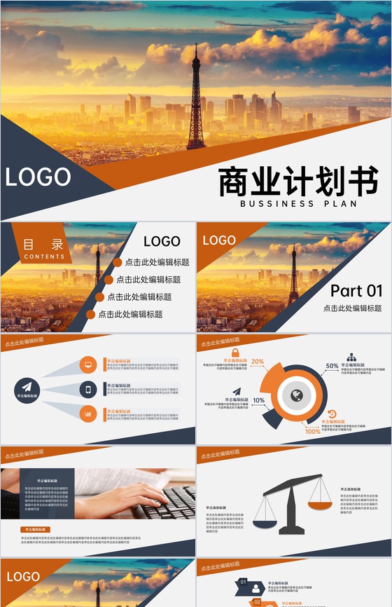 橙色扁平风企业商业计划书市场分析项目背景PPT模板