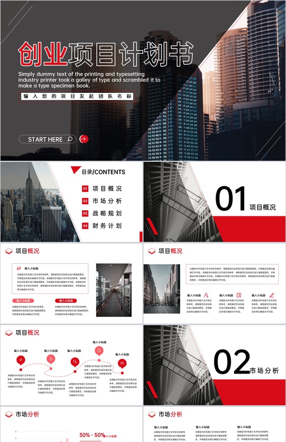 红黑商务风企业创业计划书项目概况战略规划PPT模板