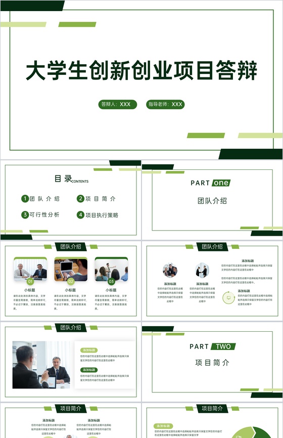 绿色简约大学生创新创业计划书团队介绍项目简介PPT模板
