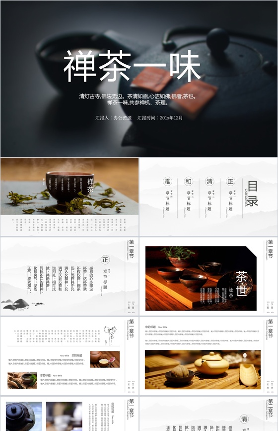 黑色商务中国风禅茶一味产品宣传介绍PPT模板
