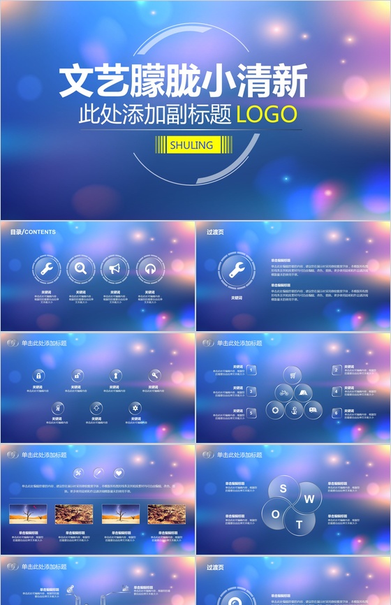 浪漫文艺朦胧小清新商务产品介绍展示PPT模板