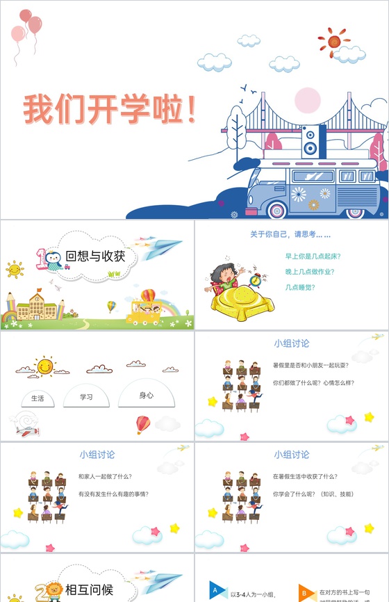 简约卡通风我们开学啦秋季小学开学主题班会PPT模板