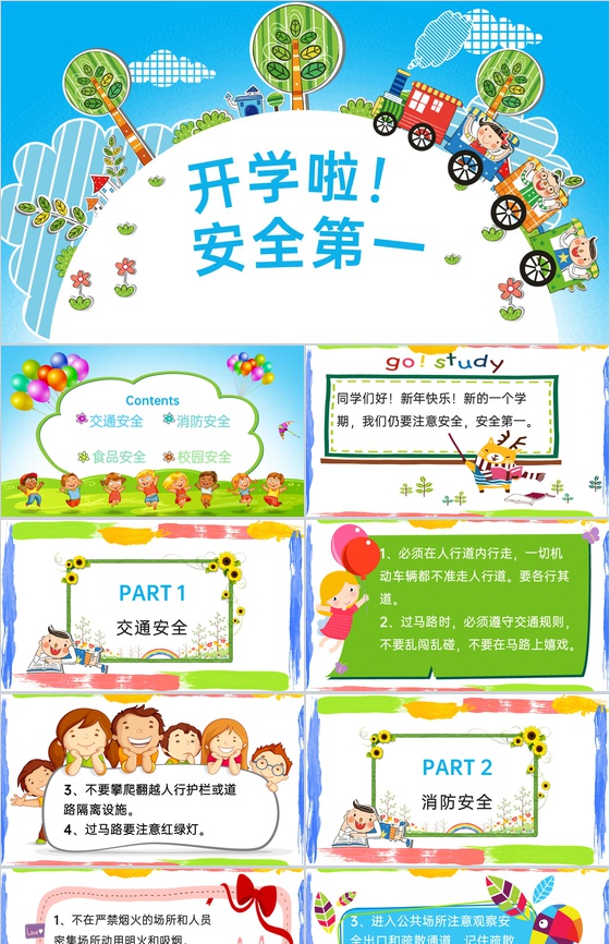 卡通风开学啦安全第一校园开学第一课PPT模板