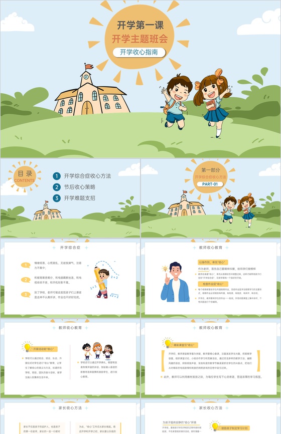 绿色卡通风新学期第一课开学主题班会PPT模板