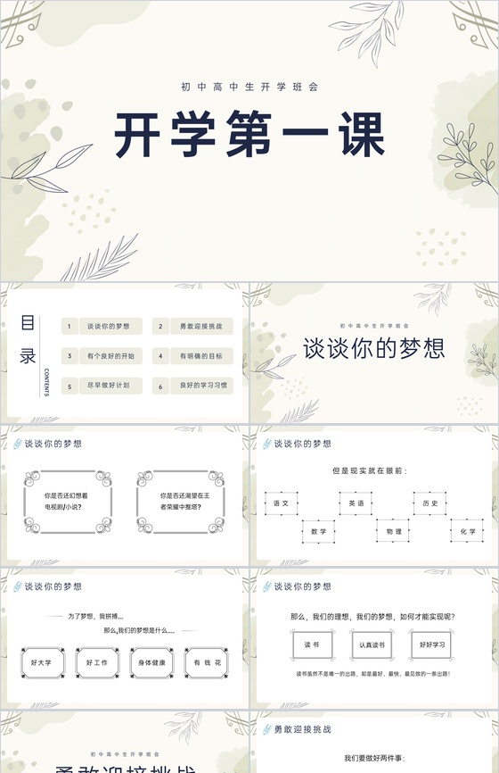 茶色小清新初中高中开学第一课班会流程PPT模板
