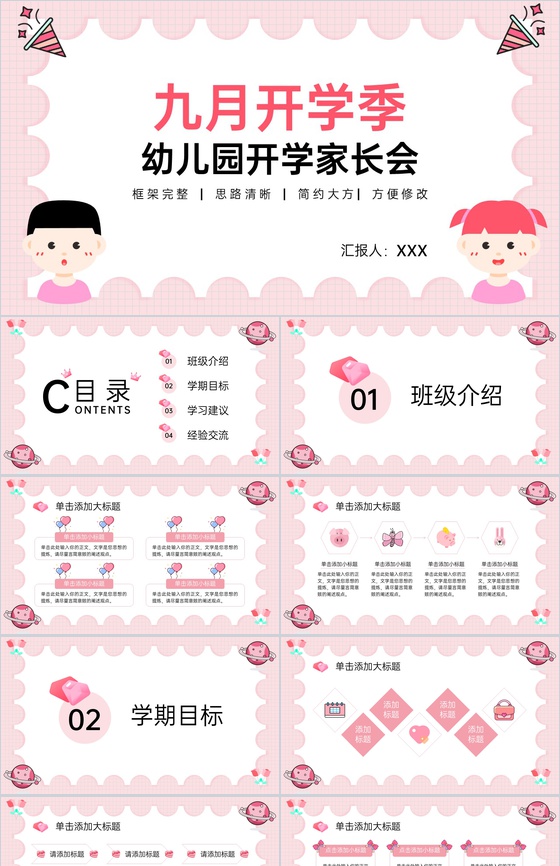 粉色可爱卡通风九月开学季幼儿园开学家长会PPT模板