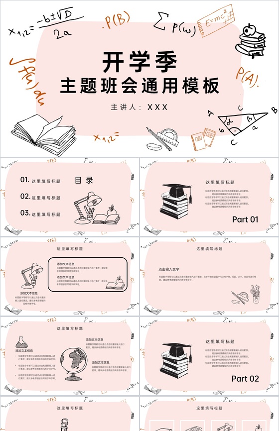 简约风开学季开学第一课主题班会PPT模板