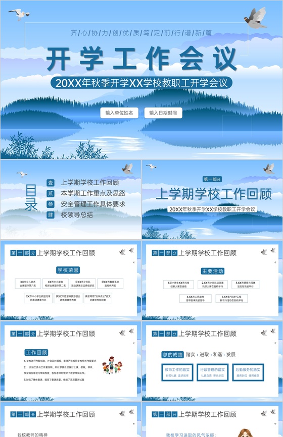 蓝色清新秋季开学工作会议本学期工作重点及思路PPT模板