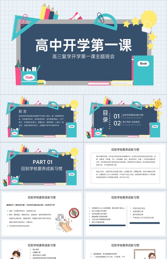 灰蓝扁平风开学季高三复学第一课主题班会PPT模板