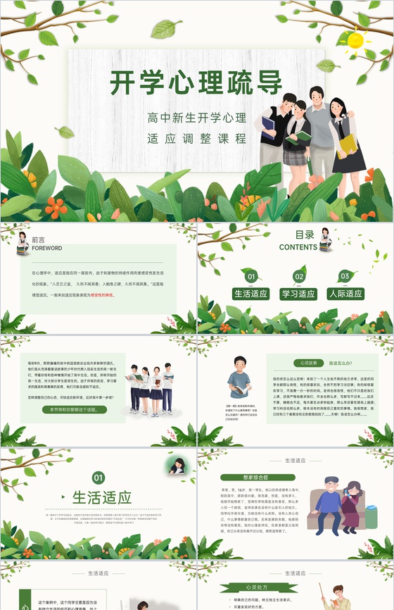 绿色扁平风高中新生开学人际学习方面心理疏导PPT模板