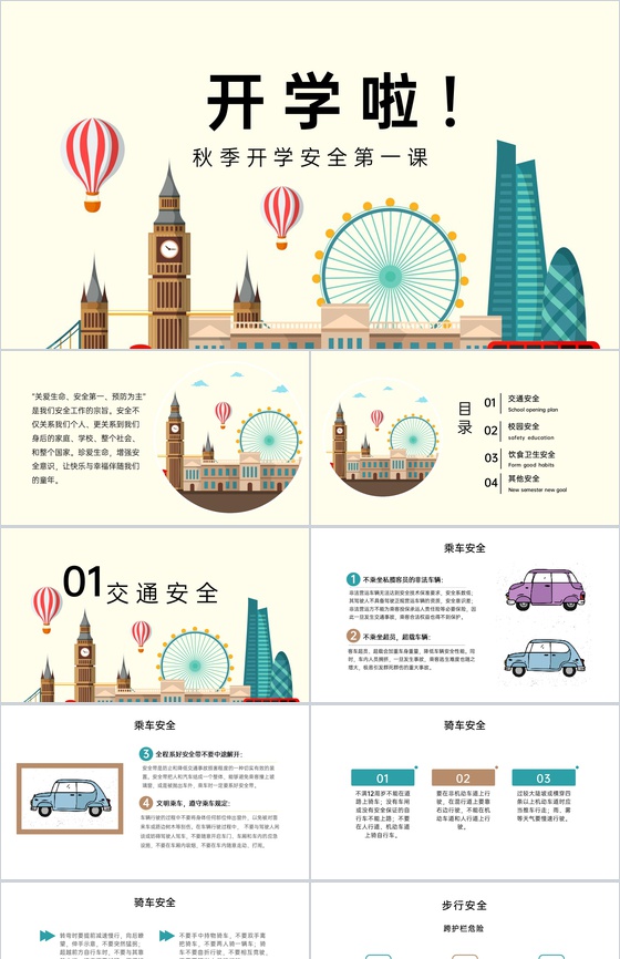 浅黄扁平风秋季开学第一课交通安全教育PPT模板