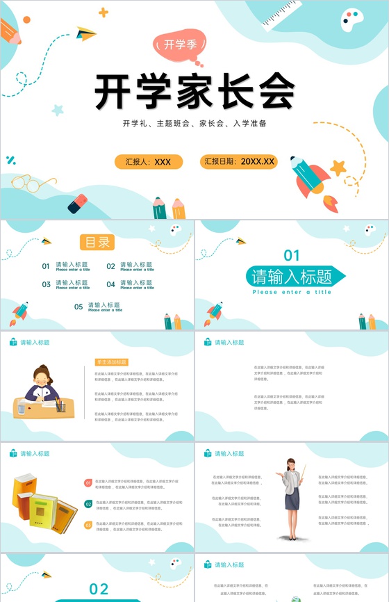 浅蓝创意简约风开学家长会新生入学典礼PPT模板