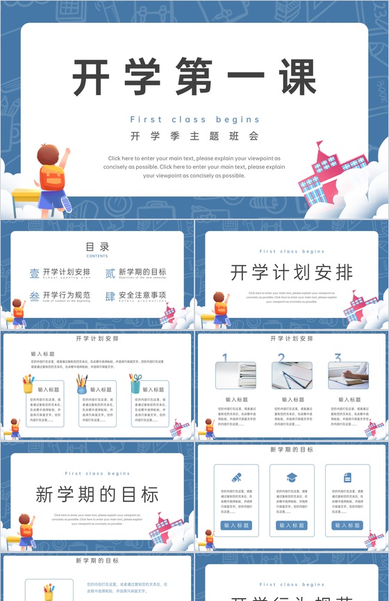 蓝色简约卡通风开学第一课主题班会新学期的目标PPT模板