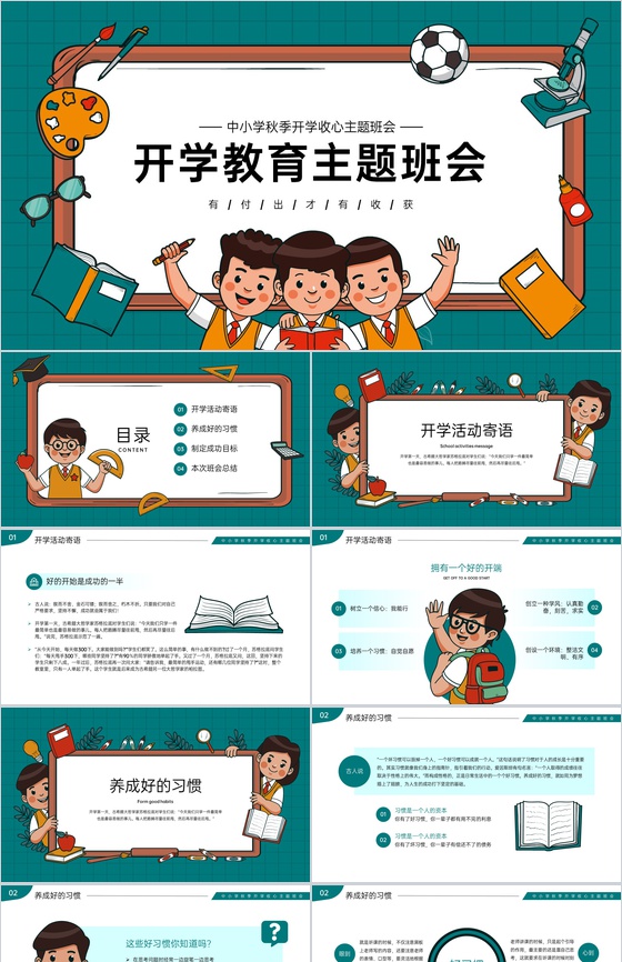 绿色卡通风中小学秋季开学新学期主题班会PPT模板