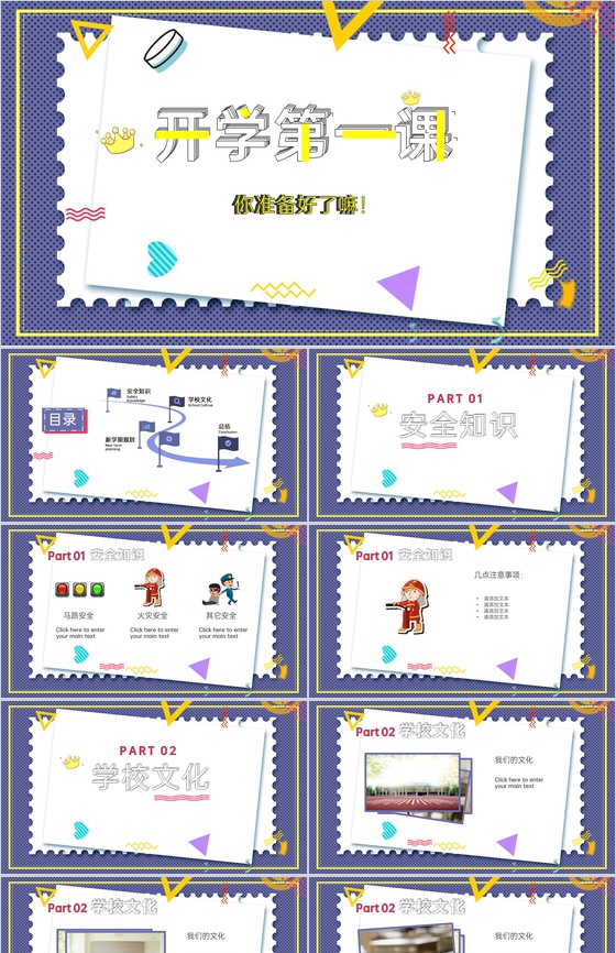 紫色卡通风新学期开学第一课安全知识教育PPT模板