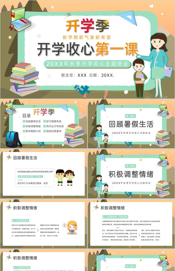 绿色卡通风新学期开学收心第一课主题班会PPT模板
