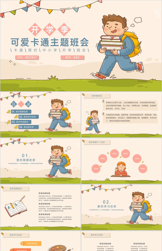 绿色可爱卡通风中小学开学主题班会新学年新要求PPT模板