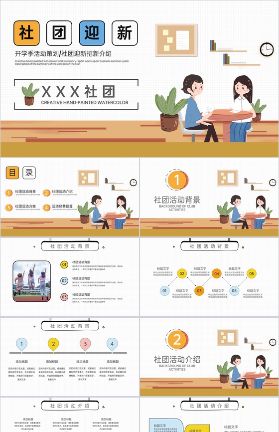 黄色卡通风开学季社团迎新招新活动策划PPT模板
