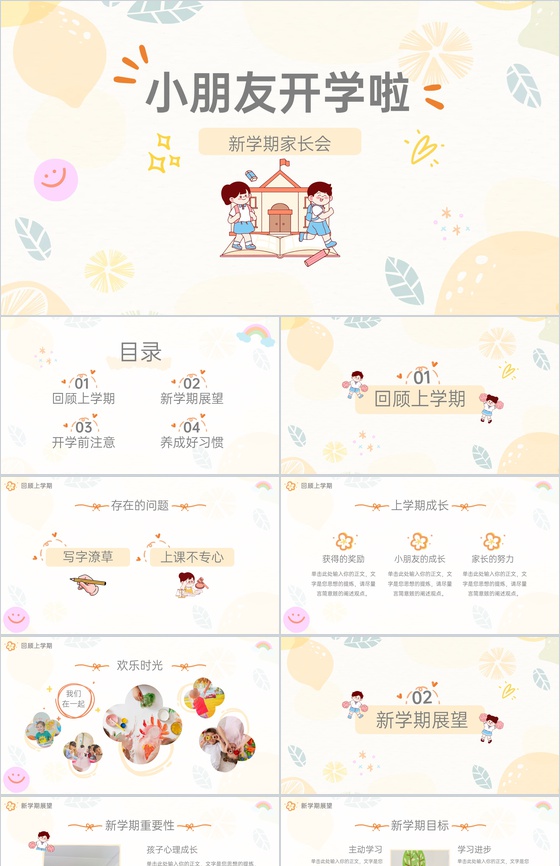 淡黄卡通风幼儿园小朋友开学啦新学期家长会PPT模板