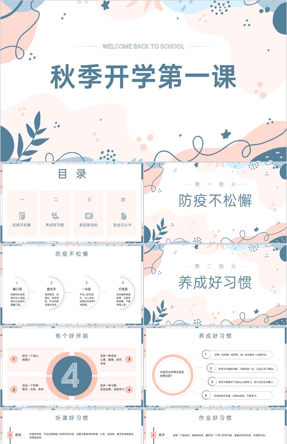 蓝灰小清新风中小学开学第一课主题班会PPT模板