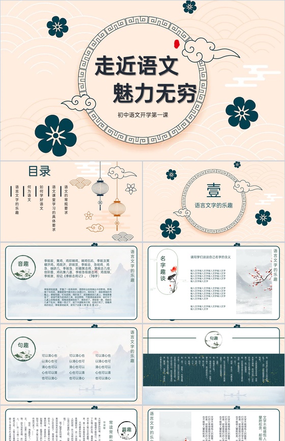 淡黄中国风走近语文魅力无穷初中开学第一课PPT模板