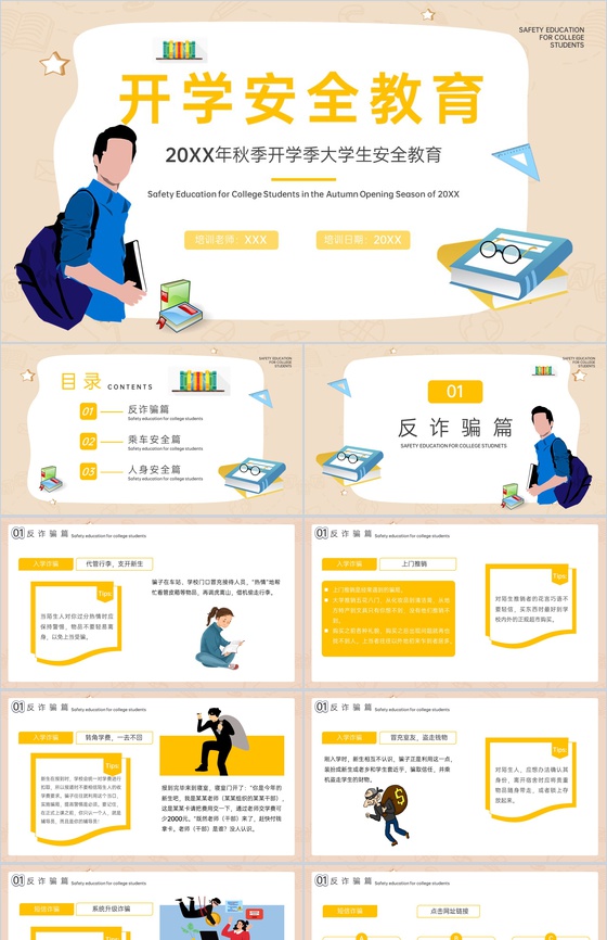 黄色扁平风20XX年秋季开学季大学生安全教育班会PPT模板