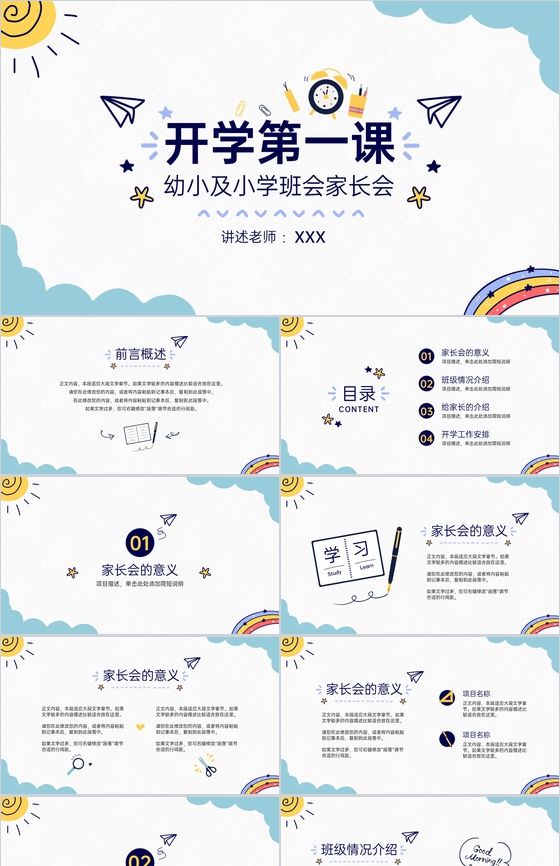 蓝色简约卡通风幼儿园及小学开学家长会PPT模板